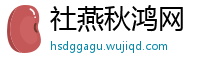 社燕秋鸿网